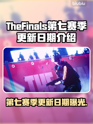 TheFinals第七赛季更新日期⚡游戏迷必看！🔥截图1