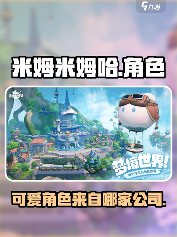 米姆米姆哈🔥哪家公司出品？游戏迷必看！截图1