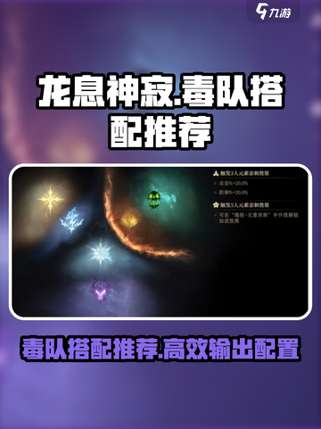 龙息神寂🔥毒队搭配秘籍，手游玩家必看！截图1