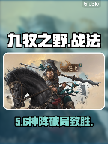 九牧之野🔥战法神搭配💥截图1