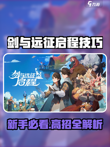 《剑与远征启程必看！新手逆袭技巧🔥》截图1