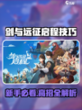 《剑与远征启程必看！新手逆袭技巧🔥》