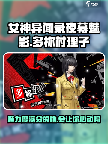 女神异闻录夜幕魅影多祢村理子怎么样介绍截图1
