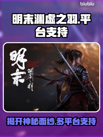 明末渊虚之羽🔥多平台支持等你来玩🎮截图1