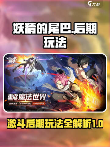 妖精的尾巴激斗🔥后期玩法大揭秘🎉截图1