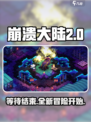 崩溃大陆2手机版出了吗介绍
