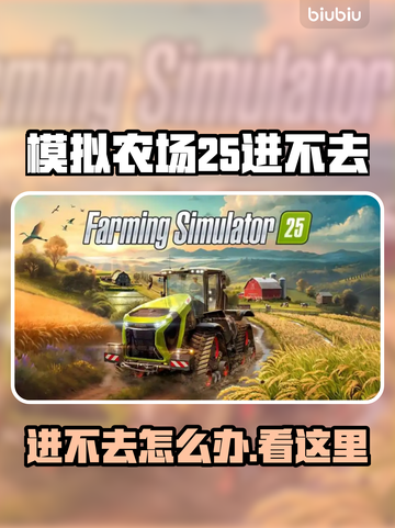 🔥《模拟农场25》进不去？速看解决方法！🎮💥截图1
