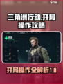 三角洲行动开局怎么操作介绍