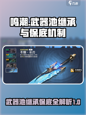鸣潮⚡武器池继承规则曝光！多少次保底？玩家炸锅了🔥截图1