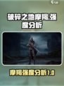 破碎之地摩羯强不强介绍