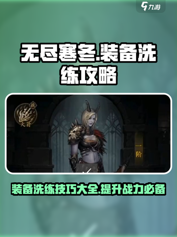 无尽寒冬🔥装备洗练攻略，快速提升战力！截图1