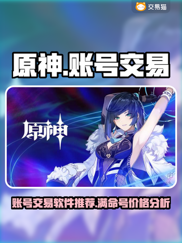 原神满命号🔥账号交易软件推荐🎉截图1