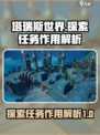塔瑞斯世界探索任务有什么用介绍