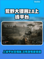 荒原先驱上线平台大曝光！🎮🔥超全发售渠道一览
