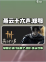 燕云十六声郑鄂怎么打介绍