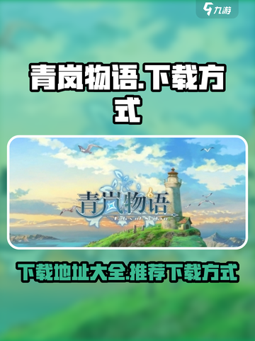 青岚物语游戏下载地址分享介绍截图1