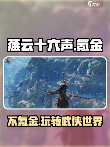 燕云十六声🔥不氪金也能玩得爽！GameManager⚡截图1