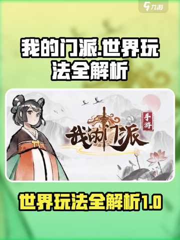 我的门派世界攻略介绍截图1