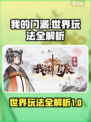 我的门派世界攻略介绍