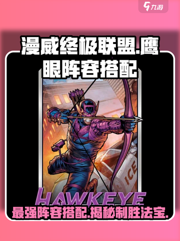 漫威终极逆转🔥鹰眼最强阵容搭配攻略来啦！截图1