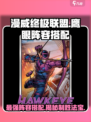 漫威终极逆转🔥鹰眼最强阵容搭配攻略来啦！