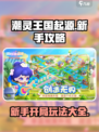潮灵王国起源新手攻略大全介绍