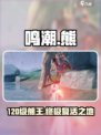 鸣潮💥120级熊会复活？地点曝光🔥快来探秘！