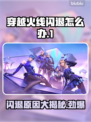 CF闪退真实原因大揭秘！玩家必看🔥🎮