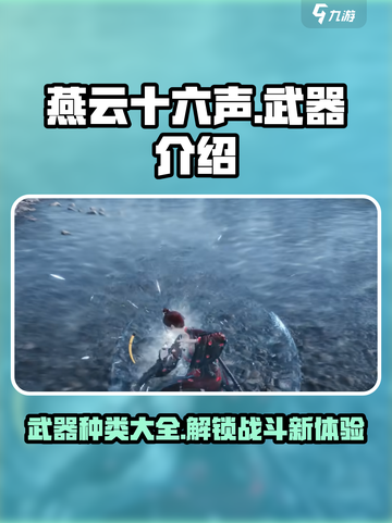 燕云十六声🔥武器大全，游戏党必看！截图1