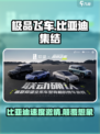 极品飞车集结比亚迪介绍介绍