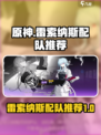 雷索纳斯配队推荐攻略介绍