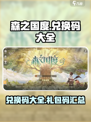 森之国度兑换码一览介绍截图1