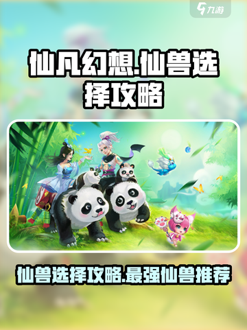 仙凡幻想仙兽哪个好介绍截图1