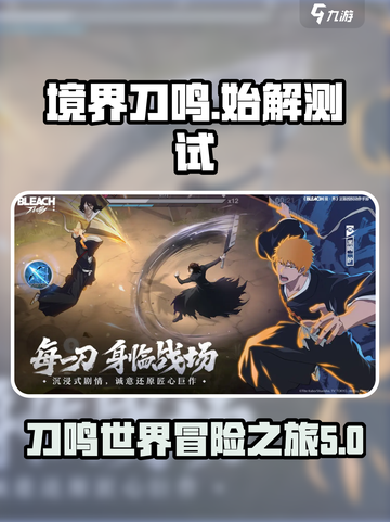 境界刀鸣始解测试链接分享介绍截图1