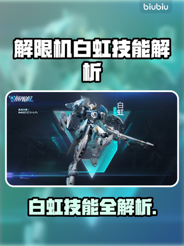 🎮解限机白虹技能曝光！秒杀敌机不是梦💥截图1