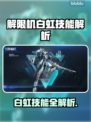🎮解限机白虹技能曝光！秒杀敌机不是梦💥
