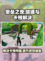 堡垒之夜卡顿?用这招立马解决💥