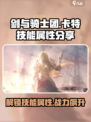 剑与骑士团🔥卡特技能属性大揭秘！💥
