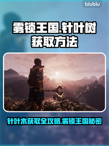 雾锁王国针叶木获取全攻略📍游戏党必看！截图1