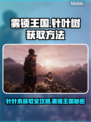 雾锁王国针叶木获取全攻略📍游戏党必看！