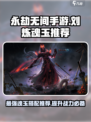 永劫无间🔥手游刘炼魂玉推荐，助你战力飙升！