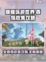 无限暖暖全香氛收集攻略💥游戏党必看！✨