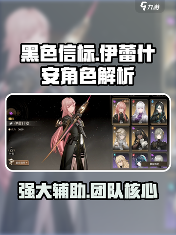 黑色信标🔥伊蕾什安角色超详细解析来了！截图1