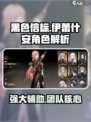 黑色信标🔥伊蕾什安角色超详细解析来了！