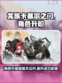 龙族卡塞尔之门角色升阶介绍介绍