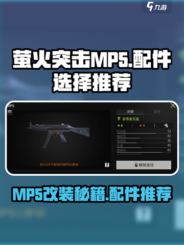 🔥萤火突击MP5改装秘籍｜配件选择全攻略🔫截图1