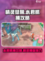 精灵觉醒水君怎么抓介绍