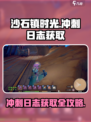 沙石镇时光🎉冲刺日志在哪？获取攻略大公开！