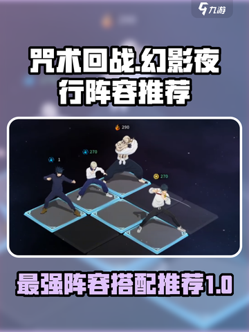 咒术回战手游开荒队怎么组​介绍截图1