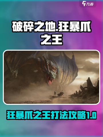 破碎之地狂暴爪之王怎么打介绍截图1
